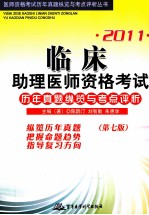 临床助理医师资格考试历年真题纵览与考点评析  2011