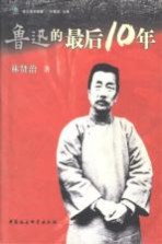 鲁迅的最后10年