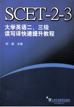 大学英语二、三级读写译快速提升教程