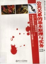 公共关系的基本原理与实务  第3版