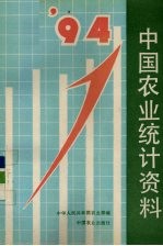 中国农业统计资料  1994