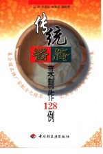 传统酱腌菜制作128例