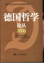 德国哲学论丛  2000