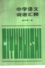 中学语文词语汇释  初中第1册