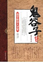 鬼谷子全书  最新双色图文版