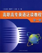 高职高专英语泛读教程  第1册