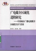 广电媒介区域化进程研究  中国城市广播电视媒介区域化生存与发展