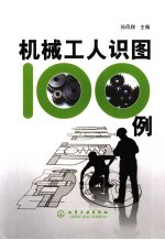 机械工人识图100例