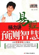 杨力讲易经预测智慧