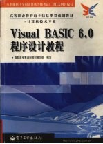 Visual BASIC 6.0程序设计教程