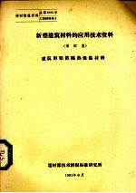 新型建筑材料的应用技术资料  第4集  建筑用铝箔隔热保温材料