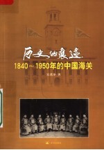 历史的痕迹：1840-1950年的中国海关