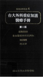 台大外科重症加护医疗手册  第2版