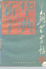 新华字典钢笔字帖