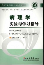 病理学实验与学习指导