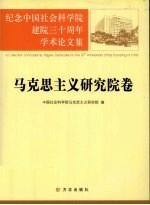 纪念中国社会科学院建院三十周年学术论文集  马克思主义研究院卷