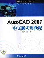 AutoCAD 2007实用教程  中文版