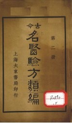 今古名医验方类编  第2册