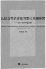 认知负荷的评估与变化预测研究  以E-learning为例