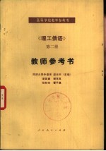 《理工俄语》第2册教师参考书