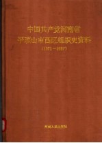 中国共产党河南省平顶山市西区组织史资料  1971-1987