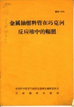 金属铀燃料管在巧克河反应堆中的辐照