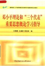 教育部人才培养模式改革和开放教育试点教材  邓小平理论和“三个代表”重要思想概论学习指导