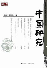 中国研究  2005年  秋季卷：总第2期