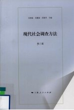 现代社会调查方法  第3版