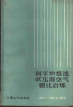 向平炉溶池吹压缩空气强化冶炼