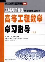 高等工程数学学习指导  上