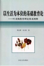 以生活为本位的基础教育论  叶圣陶教育理论体系阐释