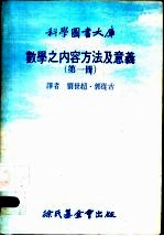 数学之内容方法及意义  第1册  第5版