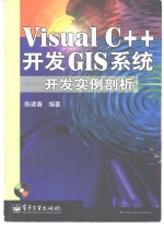 Visual C++开发GIS系统 开发实例剖析