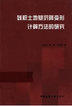 残积土地基沉降变形计算方法的研究