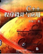 C++程序设计与应用  第1篇  C++程序语言基础  第1章  基本概述