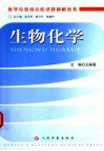 医学专业综合应试题精解丛书  生物化学