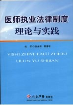 医师执业法律制度理论与实践