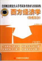 全国硕士研究生入学考试备考指南与实战演练·西方经济学  微观部分