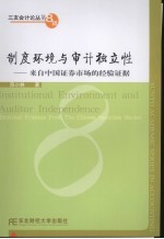 制度环境与审计独立性  来自中国证券市场的经验证据