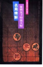 象棋女子特级大师名局精解