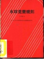 水球竞赛规则  1964