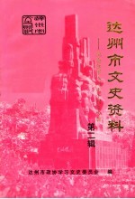 达州市文史资料：纪念红军入川七十周年专辑  第2辑