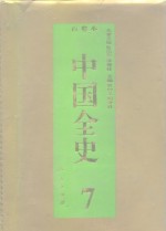 百卷本  中国全史  第7卷  中国魏晋南北朝政治史