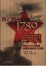 阵亡将士1789军魂  来自20000云南籍志愿军血战汉江报告