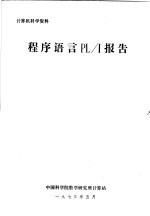 计算机科学资料 程序语言PL/I报告