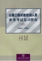 公路工程试验检测人员业务考试复习指南  3  桥梁、隧道