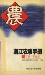 浙江农事手册  下  养殖业