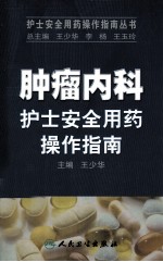 肿瘤内科护士安全用药操作指南