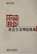 中国特色社会主义理论体系